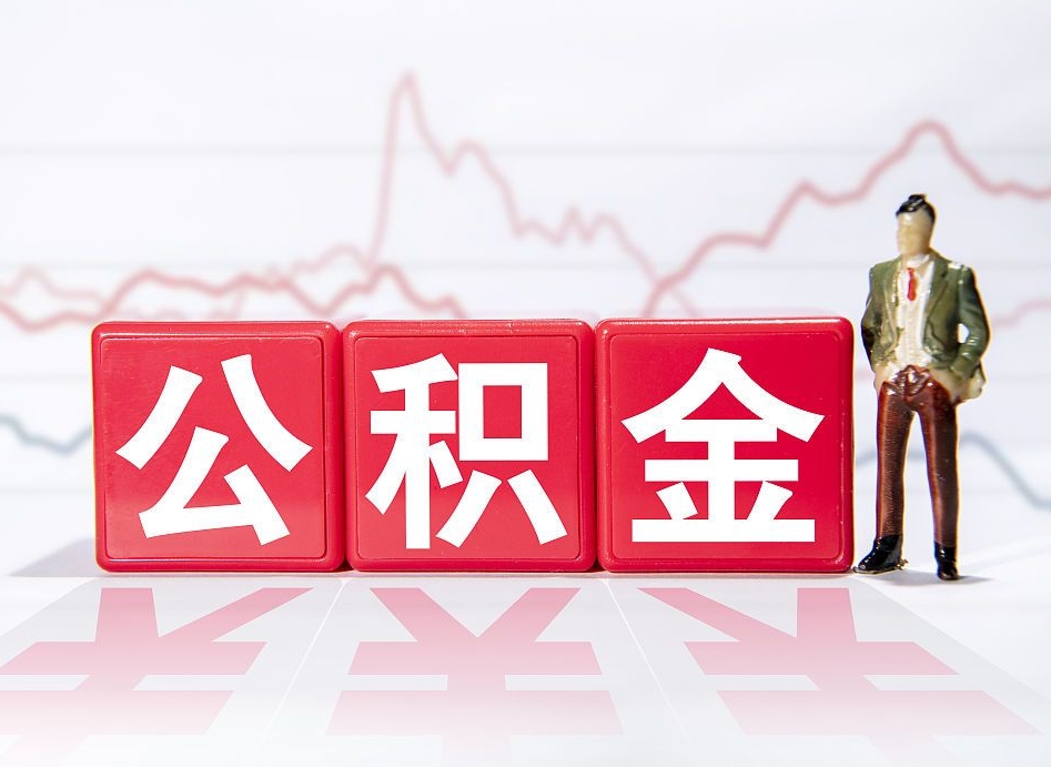 磁县代取公积金（一般代取公积金手续费多少）