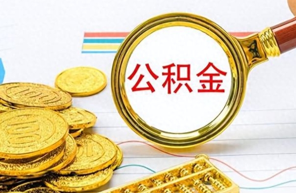 磁县房子全款能取公积金吗（全款房子可以取住房公积金吗）