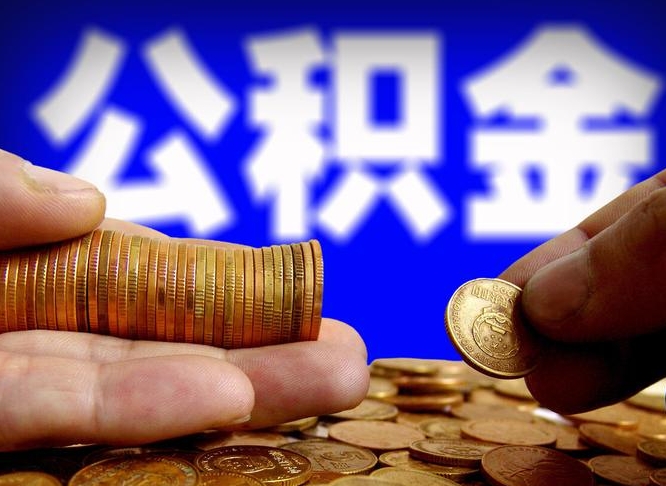 磁县在职的公积金怎么取（在职公积金提取流程2021）